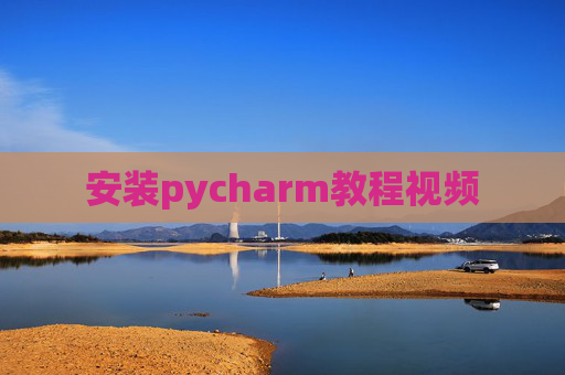 安装pycharm教程视频